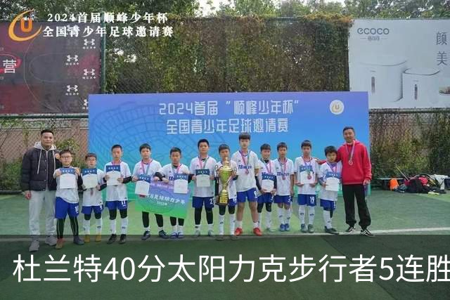 杜兰特40分太阳力克步行者5连胜 绿军再胜火箭